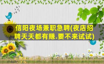 安阳夜场招聘