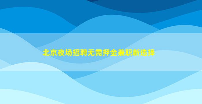 广西夜总会招聘
