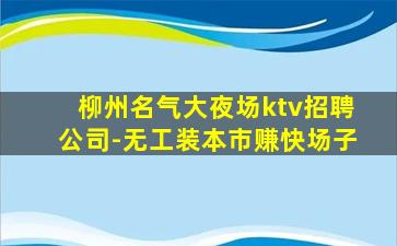 安康夜总会招聘