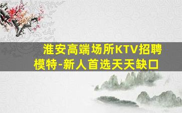 山南KTV招聘