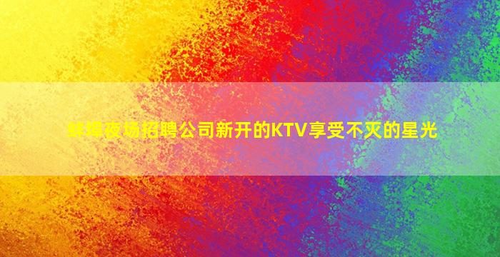 钦州夜场招聘
